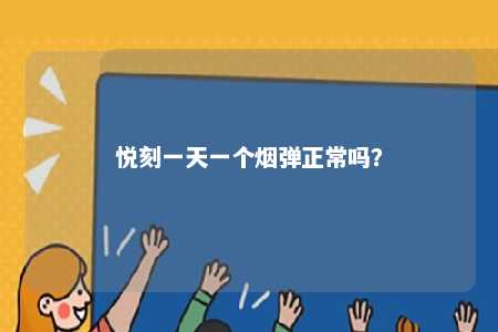 悦刻一天一个烟弹正常吗？ 